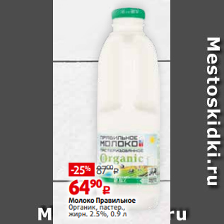 Акция - Молоко Правильное Органик, пастер., жирн. 2.5%, 0.9 л