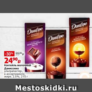 Акция - Коктейль молочный Даниссимо ультрапастер., в ассортименте, жирн. 2.5%, 215 г