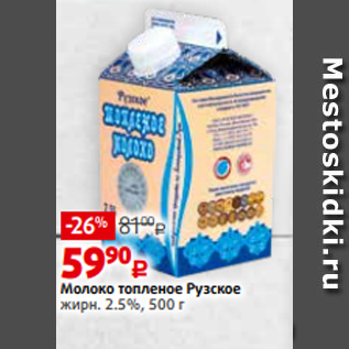 Акция - Молоко топленое Рузское жирн. 2.5%, 500 г