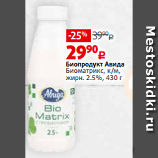 Акция - Биопродукт Авида Биоматрикс, к/м, жирн. 2.5%, 430 г