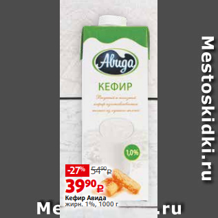 Акция - Кефир Авида жирн. 1%, 1000 г