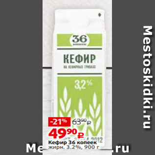 Акция - Кефир 36 копеек жирн. 3.2%, 900 г