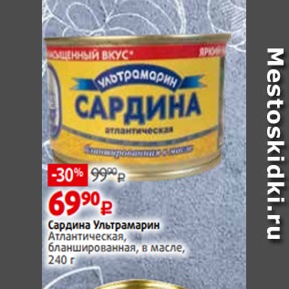 Акция - Сардина Ультрамарин Атлантическая, бланшированная, в масле, 240 г