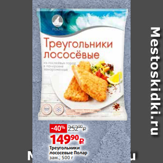 Акция - Треугольники лососевые Полар зам., 500 г