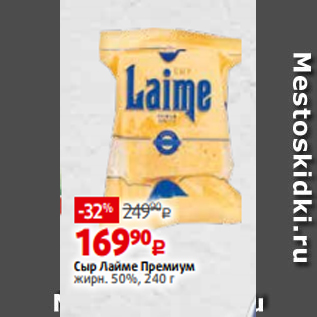 Акция - Сыр Лайме Премиум жирн. 50%, 240 г
