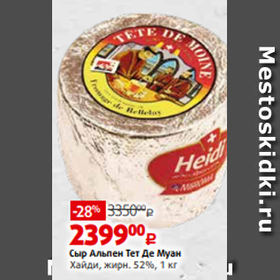 Акция - Сыр Альпен Тет Де Муан Хайди, жирн. 52%, 1 кг