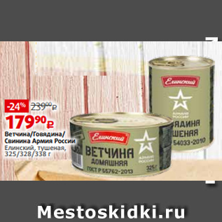 Акция - Ветчина/Говядина/ Cвинина Армия России Елинский, тушеная, 325/328/338 г