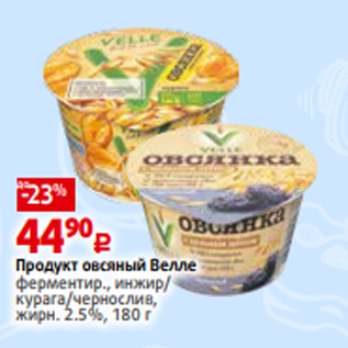 Акция - Продукт овсяный Велле ферментир., инжир/ курага/чернослив, жирн. 2.5%, 180 г
