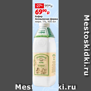 Акция - Кефир Асеньевская ферма жирн. 1%, 900 мл