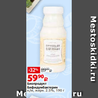 Акция - Биопродукт Бифидумбактерин к/м, жирн. 2.5%, 190 г