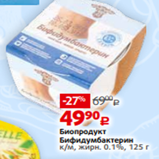 Акция - Биопродукт Бифидумбактерин к/м, жирн. 0.1%, 125 г