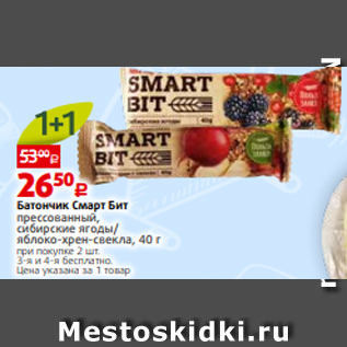 Акция - Батончик Смарт Бит прессованный, сибирские ягоды/ яблоко-хрен-свекла, 40 г