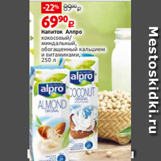 Акция - Напиток Алпро кокосовый/ миндальный, обогащенный кальцием и витаминами, 250 л