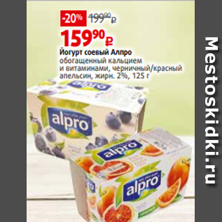 Акция - Йогурт соевый Алпро обогащенный кальцием и витаминами, черничный/красный апельсин, жирн. 2%, 125 г