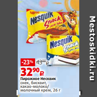 Акция - Пирожное Несквик снек, бисквит, какао-молоко/ молочный крем, 26 г