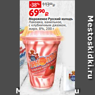 Акция - Мороженое Русский холодъ Лакомка, ванильное, с клубничным джемом, жирн. 8%, 200 г