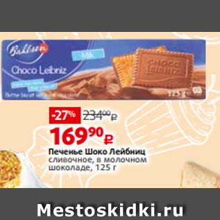 Акция - Печенье Шоко Лейбниц сливочное, в молочном шоколаде, 125 г