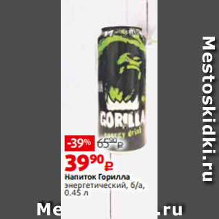 Акция - Напиток Горилла энергетический, б/а, 0.45 л