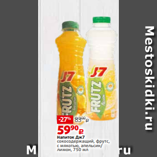 Акция - Напиток Дж7 сокосодержащий, фрутс, с мякотью, апельсин/ лимон, 750 мл