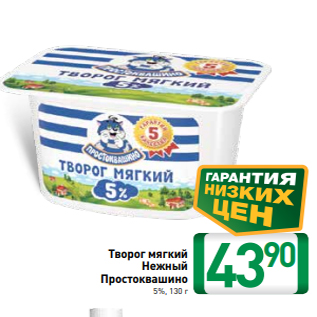 Акция - Творог мягкий Нежный Простоквашино 5%, 130 г