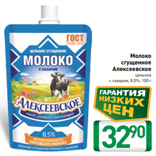 Акция - Молоко сгущенное Алексеевское цельное с сахаром, 8,5%, 100 г