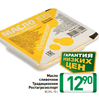 Акция - Масло сливочное Традиционное Ростагроэкспорт 82,5%, 10 г