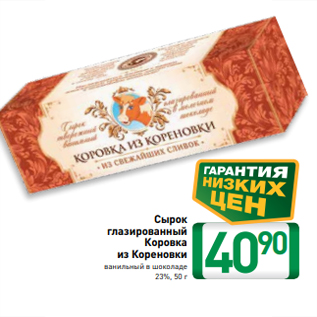 Акция - Сырок глазированный Коровка из Кореновки ванильный в шоколаде 23%, 50 г