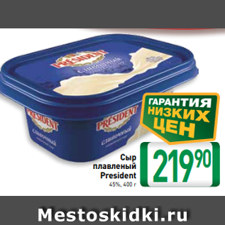 Акция - Сыр плавленый President 45%, 400 г