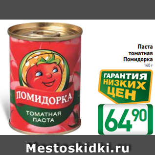Акция - Паста томатная Помидорка 140 г