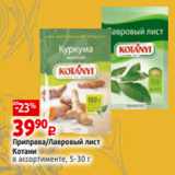 Виктория Акции - Приправа/Лавровый лист
Котани
в ассортименте, 5-30 г
