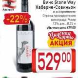 Магазин:Билла,Скидка:Вино Stone Way