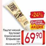 Магазин:Билла,Скидка:Паштет мясной 
Кругосвет Классический Егорьевская 
