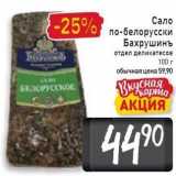 Магазин:Билла,Скидка:Сало по-белорусски 
Бахрушинъ отдел деликатесов 