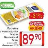 Билла Акции - Коктейль з морепродуктов 
Мидии Балтийский берег
