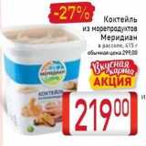 Билла Акции - Коктейль из морепродуктов 
Меридиан 