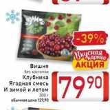 Магазин:Билла,Скидка:Вишня без косточки 
Клубника Ягодная смесь и зимой и летом 