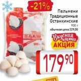 Магазин:Билла,Скидка:Пельмени Традиционные Останкинские 

