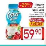 Билла Акции - Продукт 
питьевой Coco-Velle