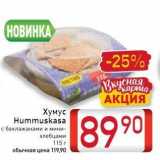 Магазин:Билла,Скидка:Хумус Hummuskasa 