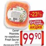 Билла Акции - Салат Морковь по-корейски Fresh Secret 