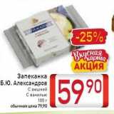 Билла Акции - Запеканка Б.Ю, Александров 