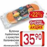 Билла Акции - Булочки пшеничные 
с кунжутом Коломенское 