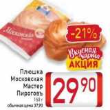 Магазин:Билла,Скидка:Плюшка Московская 
Мастер Пироговъ 