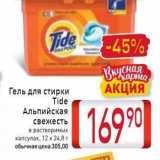 Магазин:Билла,Скидка:Гель для стирки 
Tide 
