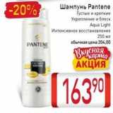 Билла Акции - Шампунь Pantene 