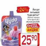 Магазин:Билла,Скидка:Йогурт питьевой Чудо детки