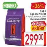 Билла Акции - Кофе Egoiste Velvet 