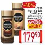 Билла Акции - Кофе Nescafe Gold 
