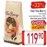 Билла Акции - Чай Tea Berry 
