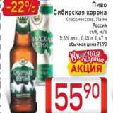 Магазин:Билла,Скидка:Пиво Сибирская корона